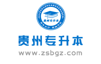 2022年贵州贵阳学院专升本招生章程