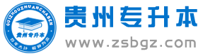 贵州专升本网-贵州省专升本考试网