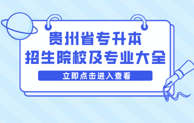 贵州省专升本招生院校及专业大全