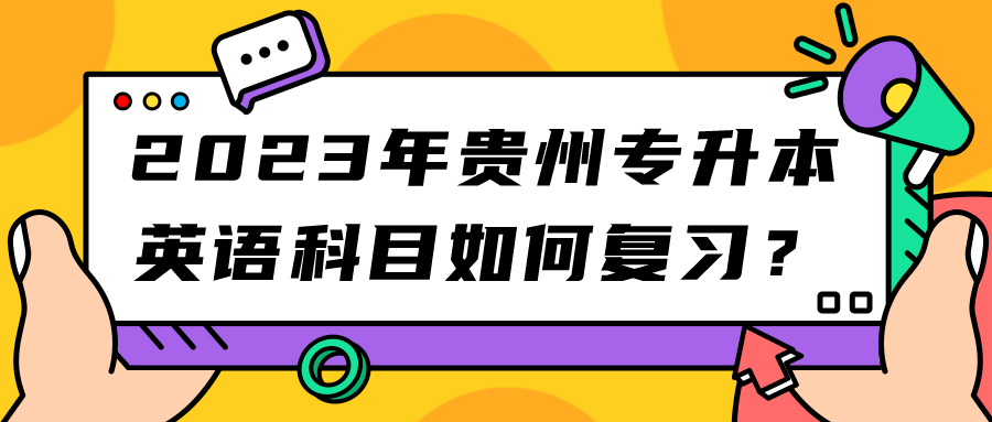 2023年贵州专升本英语科目如何复习？