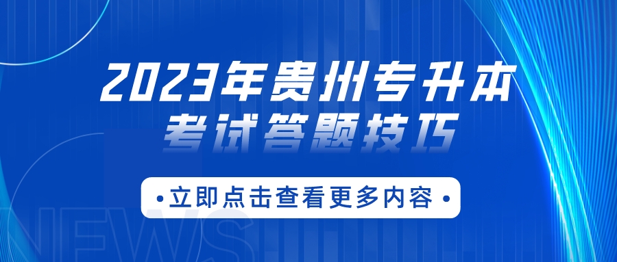2023年贵州专升本考试答题技巧