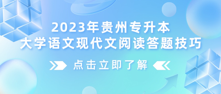 2023年贵州专升本大学语文现代文阅读答题技巧