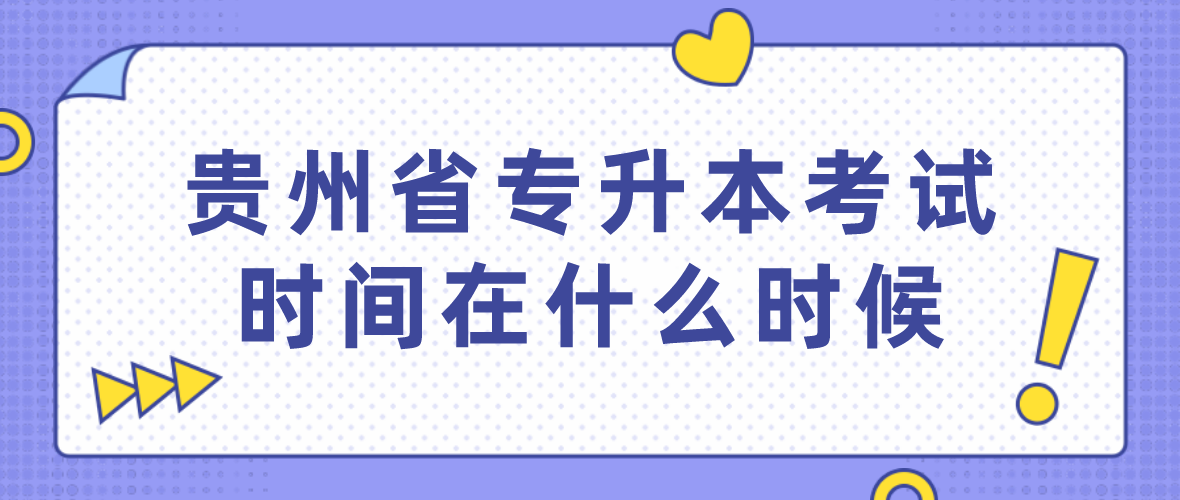 2024年贵州贵阳专升本考试时间在什么时候？