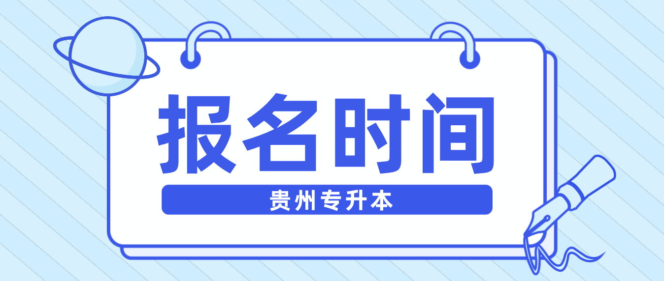 2024年贵州省统招专升本报名时间