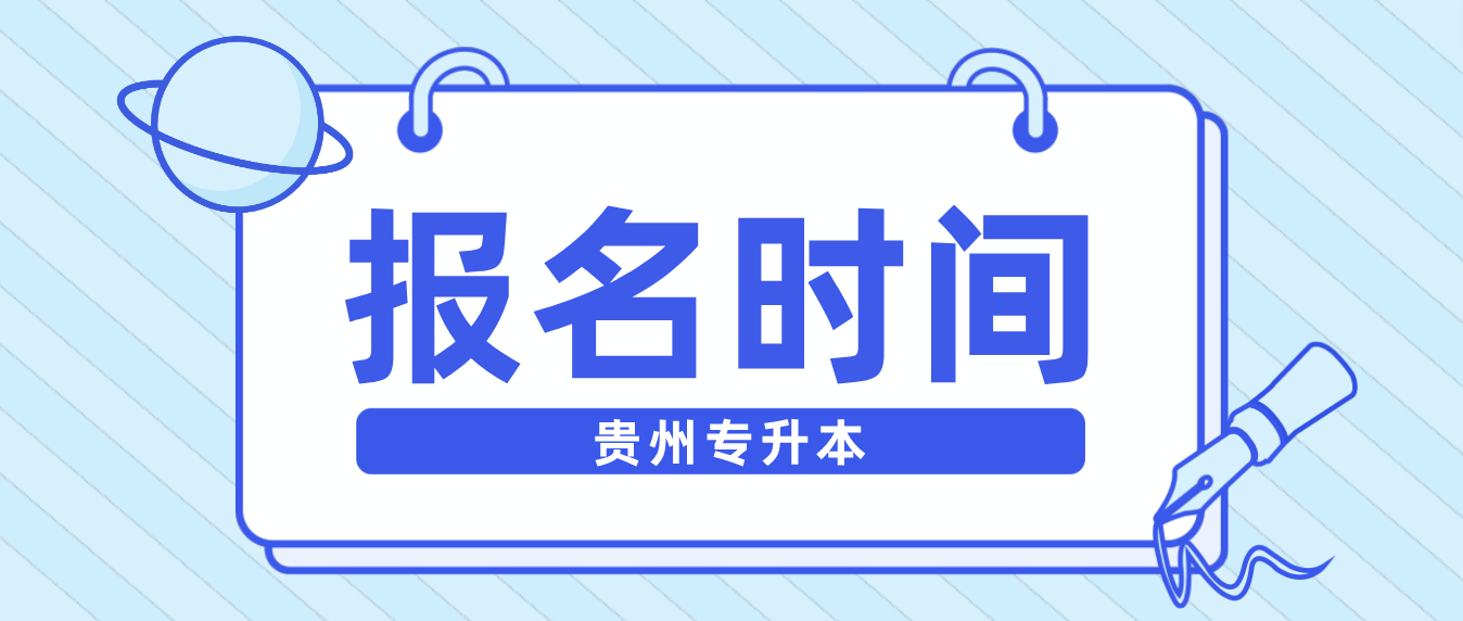 2024年贵州省统招专升本报名时间是什么时候