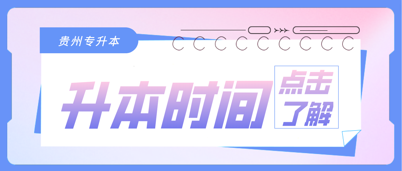 2023年贵州普通专升本往年时间流程梳理！