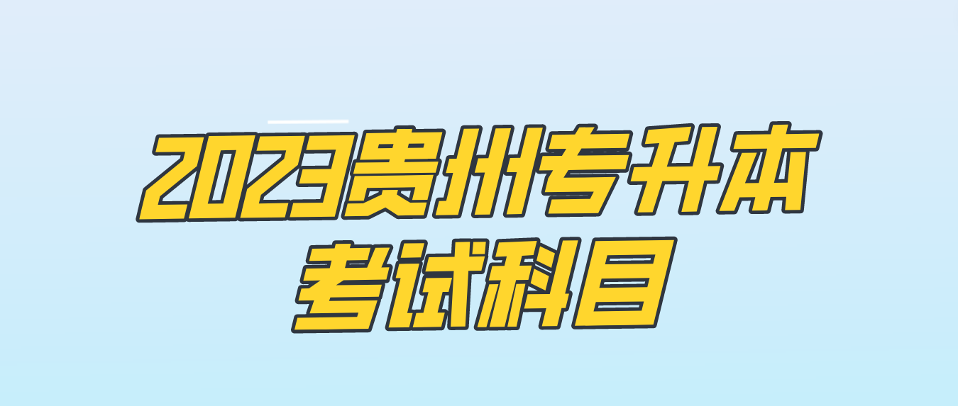 2023年贵州专升本考试科目