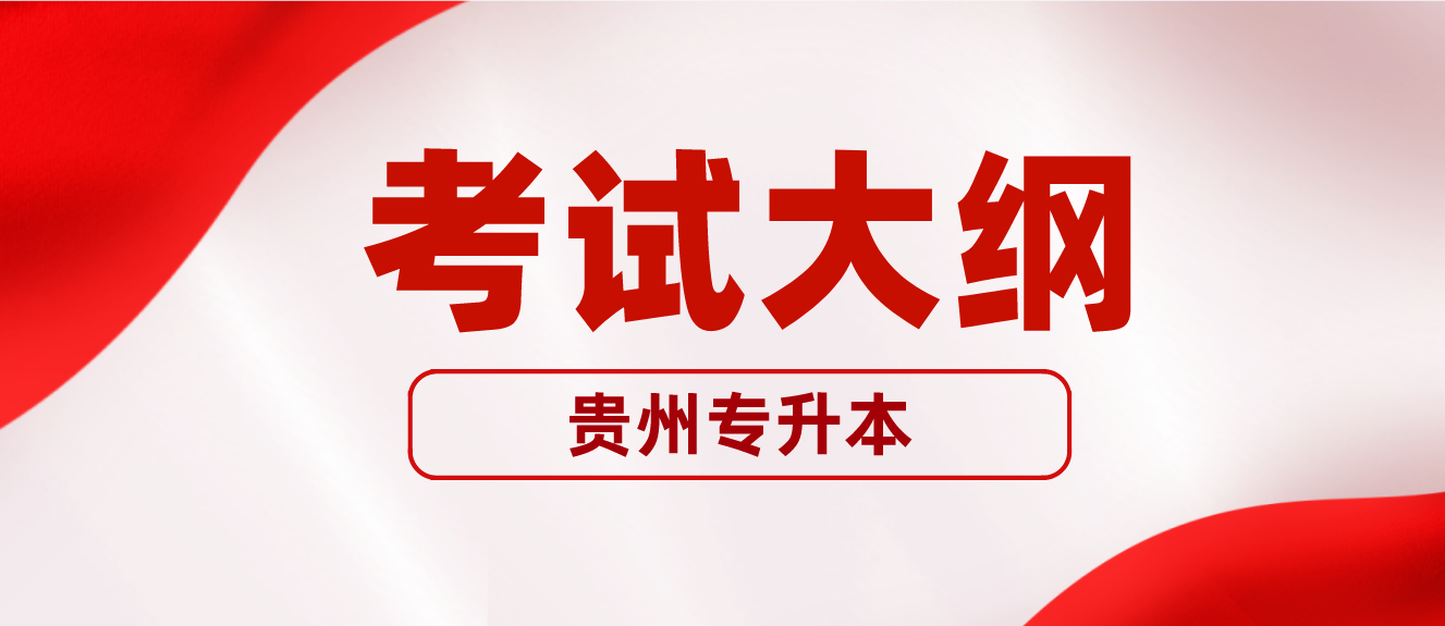 2020年贵州遵义师范学院专升本音乐学专业考试科目大纲