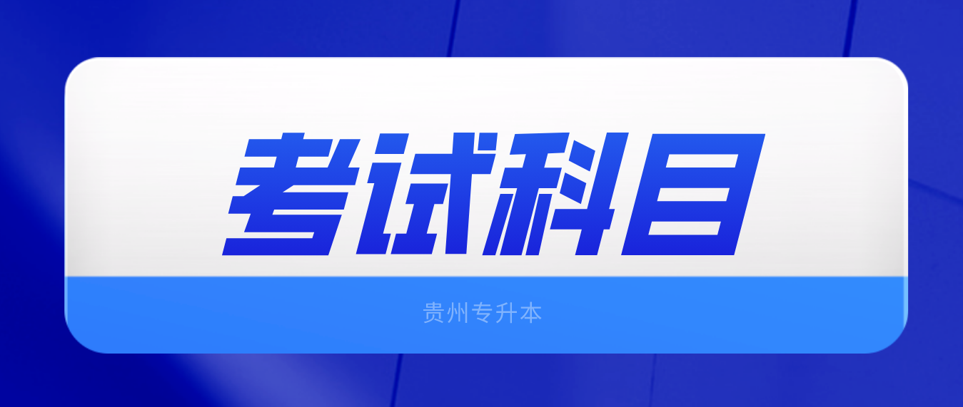 贵州黔西南专升本考试的科目与大纲是什么？