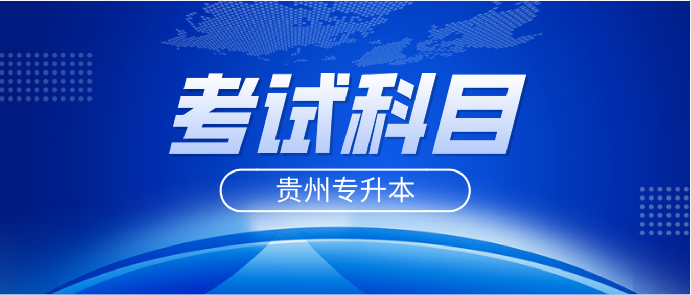 贵州黔西南专升本考试最拉分的科目是什么？