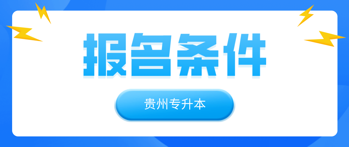 2023年贵州铜仁专升本考试报名条件
