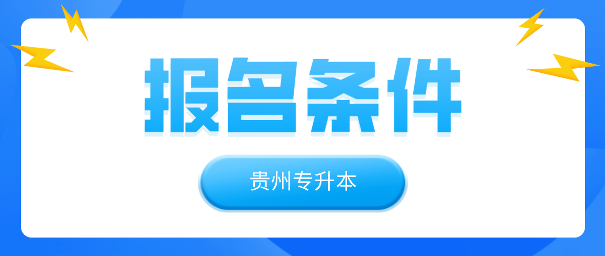 2023年贵州毕节专升本考试报名的条件是什么？