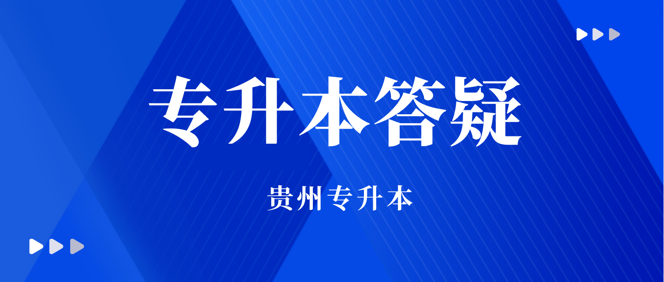 2023年贵州毕节专升本考试志愿填报的要求是什么？