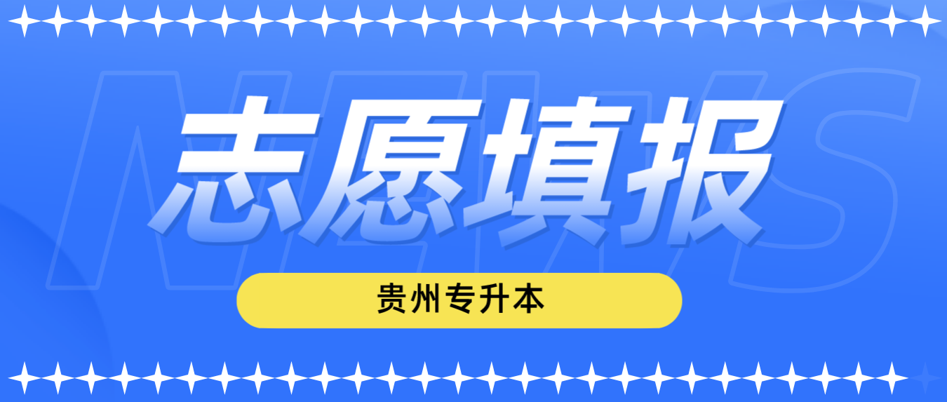 2023年贵州铜仁普通专升本考试志愿填报的流程