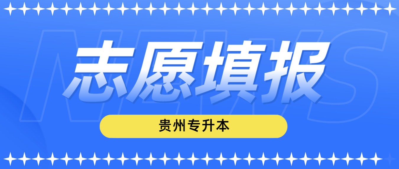 2023年贵州安顺统招专升本考试志愿填报有什么要求吗？