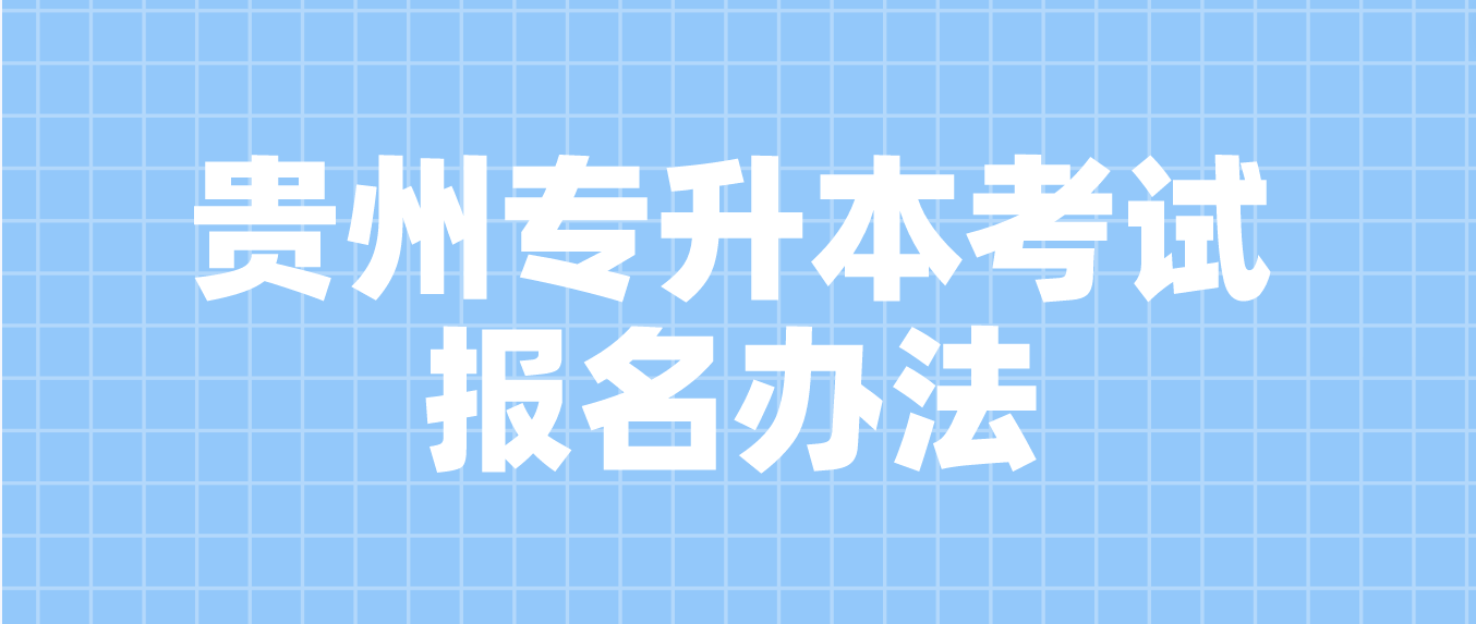 2023年贵州铜仁普通专升本考试报名办法