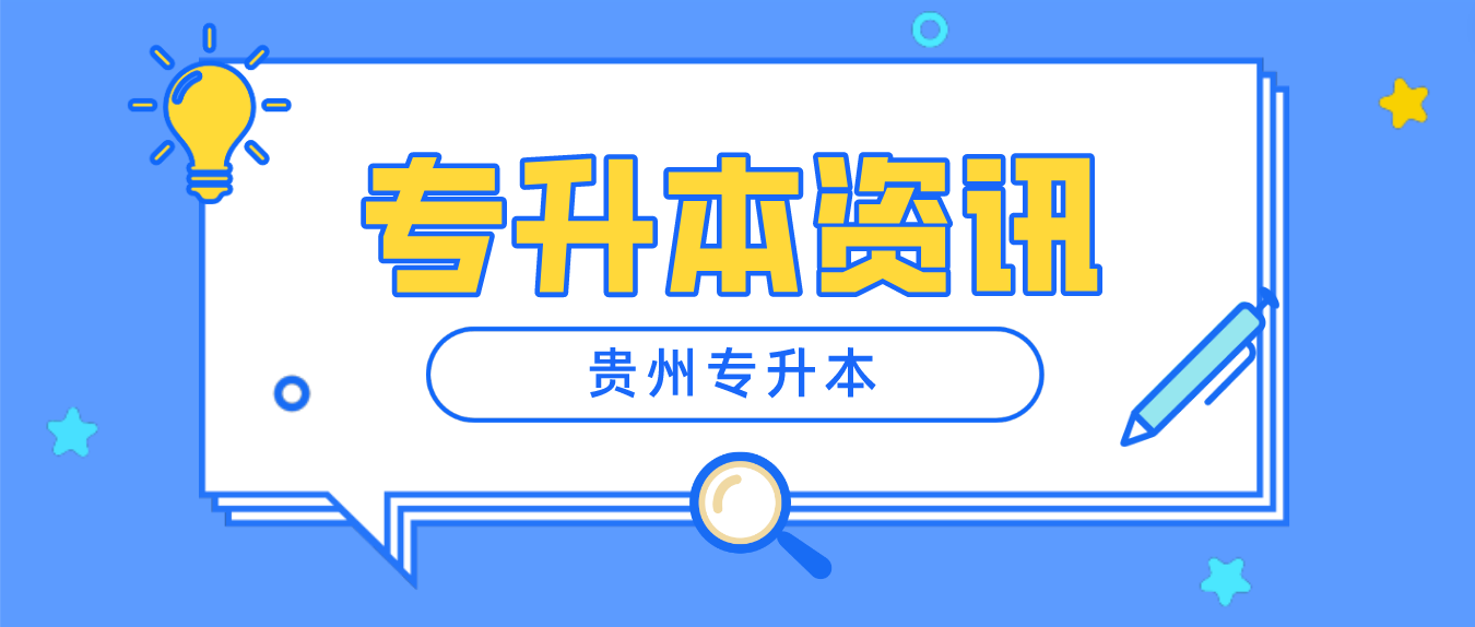 2024年贵阳专升本报名时间和报名方式是什么？