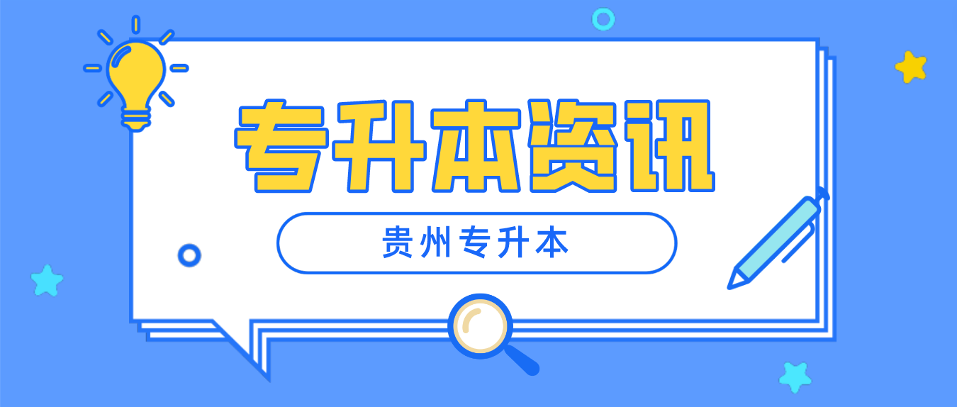 2024年六盘水普通专升本报名时间是什么时候？