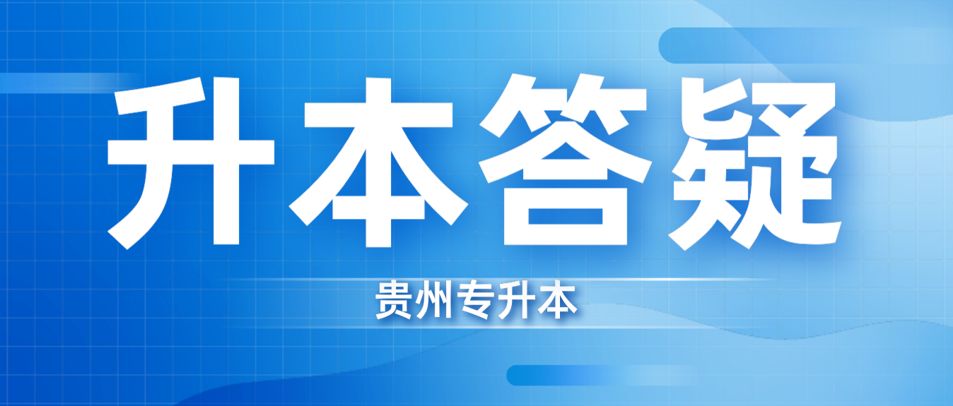 2024年贵州省六盘水专升本报名条件是什么？
