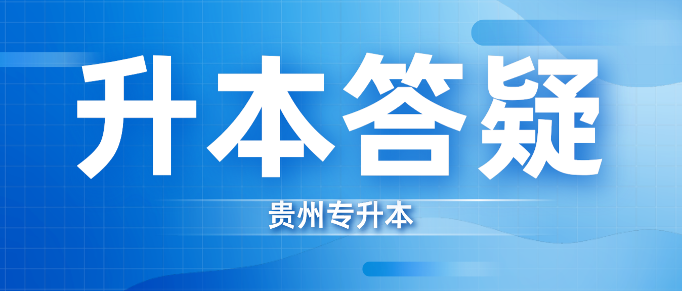 2023年六盘水专升本考试文化课考试内容是什么？