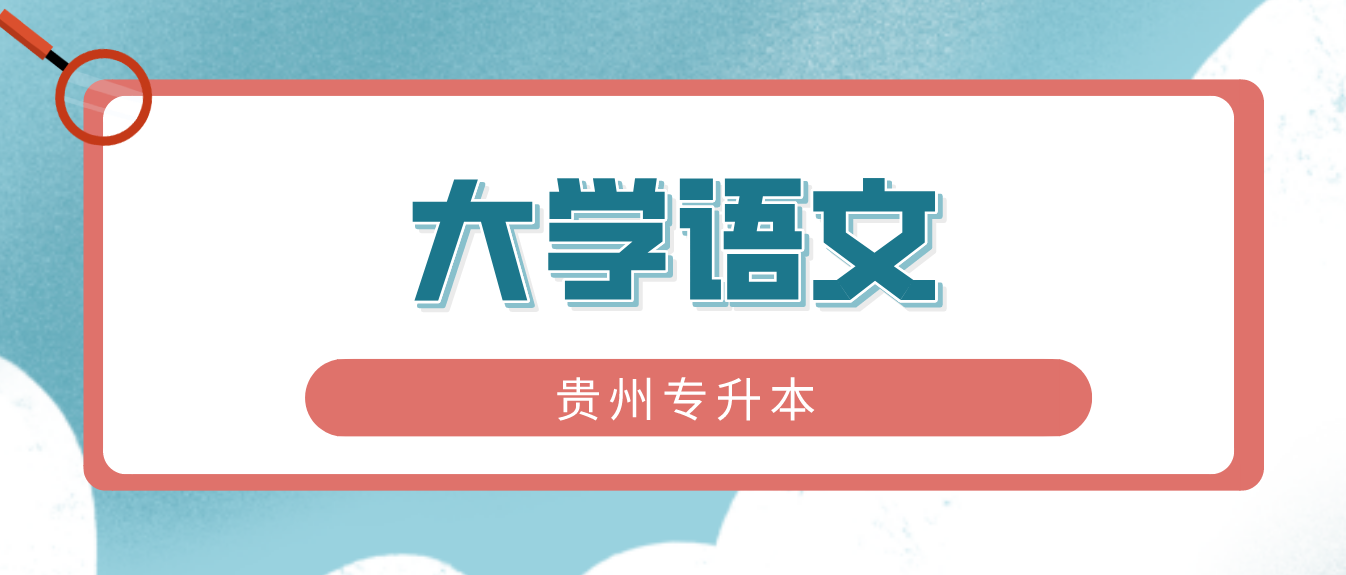 2021年贵州统招专升本考试《大学语文》试题答案(5)