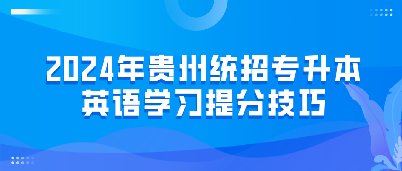 2024年贵州专升本英语单选做题提分技巧