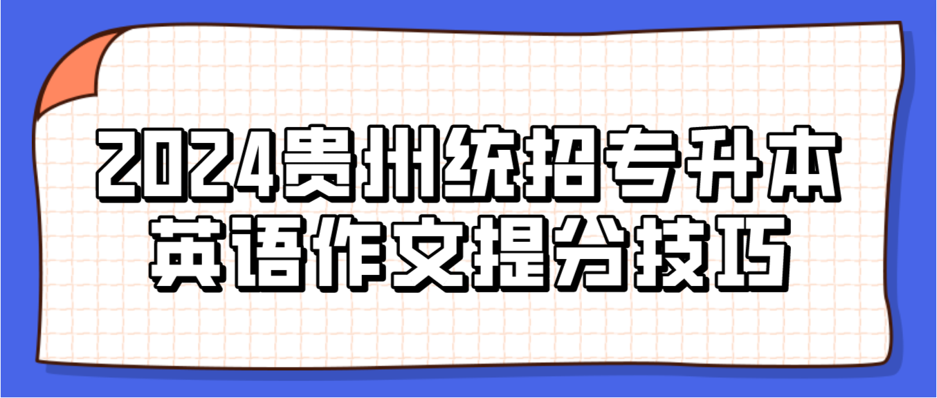 2024年贵州统招专升本英语作文提分技巧