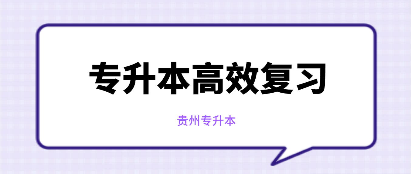 2024年贵州统招专升本怎么才能高效复习？
