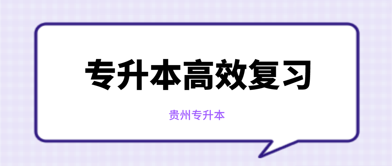 2024年贵州专升本怎么才能高效复习？