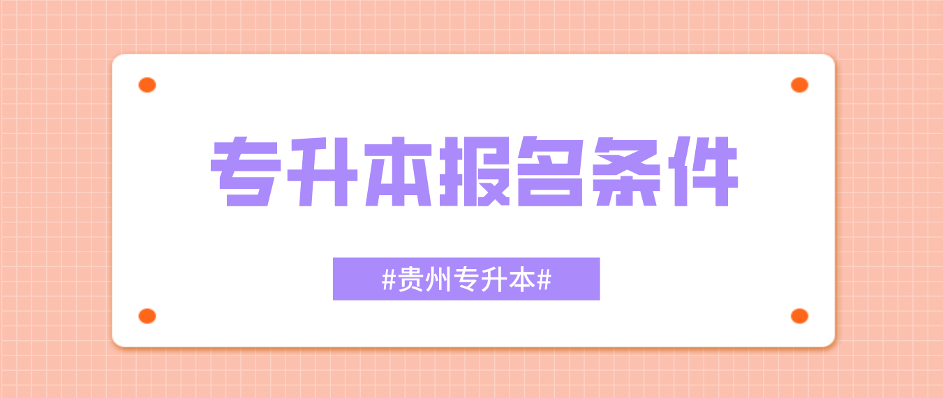 2024年贵州专升本报名条件是什么？