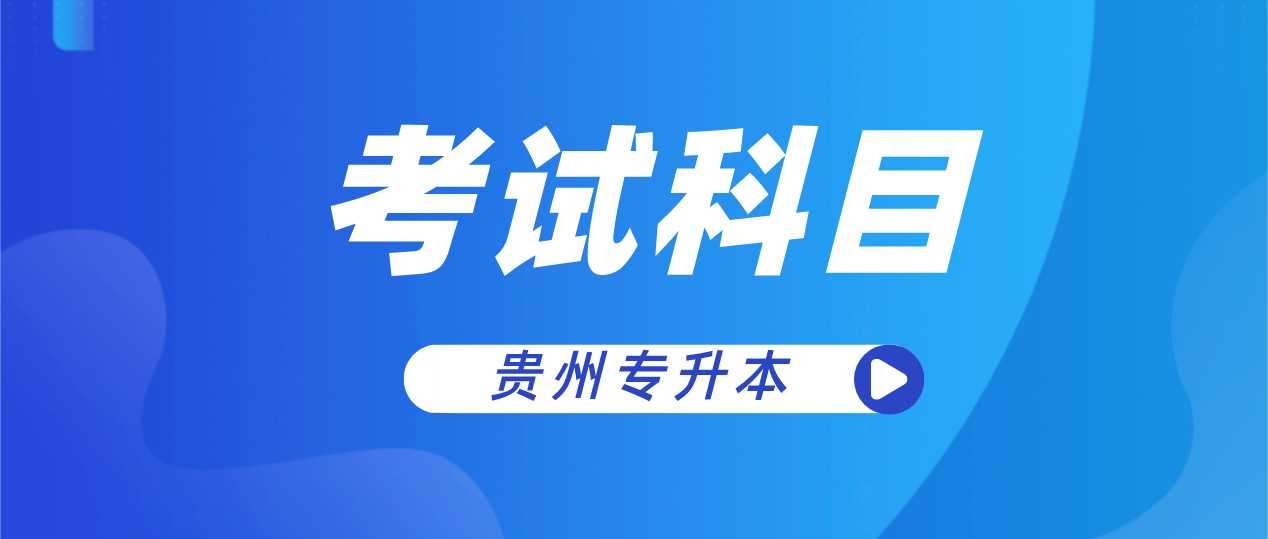 2024年贵州统招专升本有哪些考试科目？