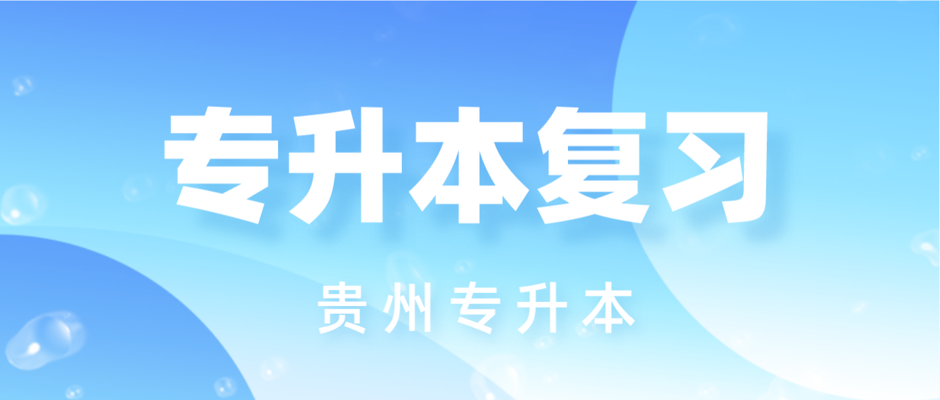 为什么贵州财经大学统招专升本复习效率低？如何提高效率？