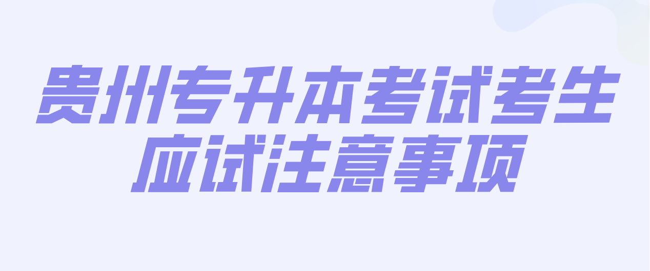 2024年贵州专升本考试考生应试注意事项