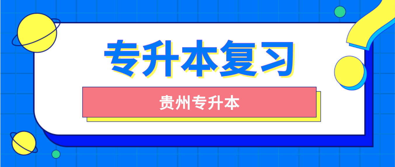 2024年贵州普通专升本专业课怎么复习？