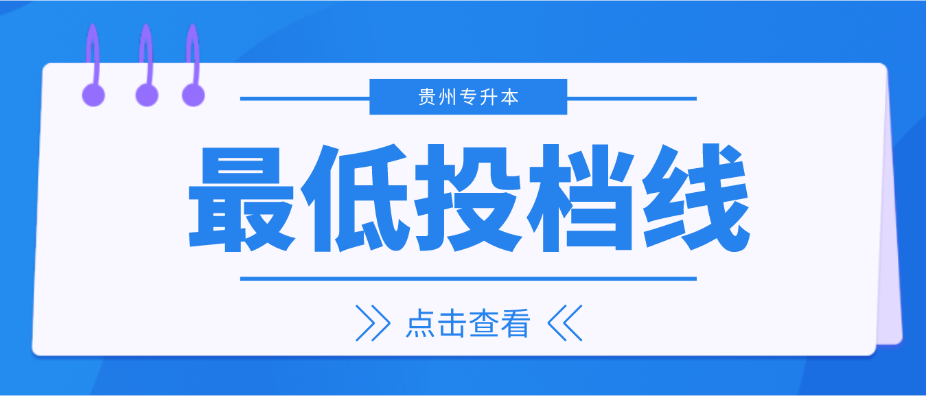2023年贵州专升本各科类文化成绩最低投档控制分数线