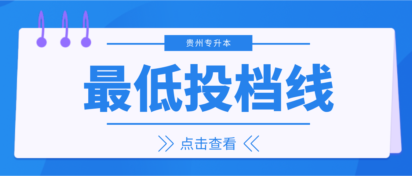 2023年贵州普通专升本各科类文化成绩最低投档控制分数线