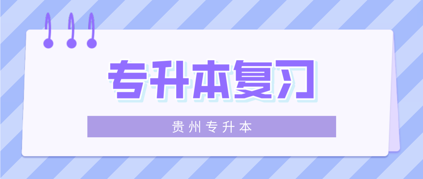 2024年贵州统招专升本如何科学备考？