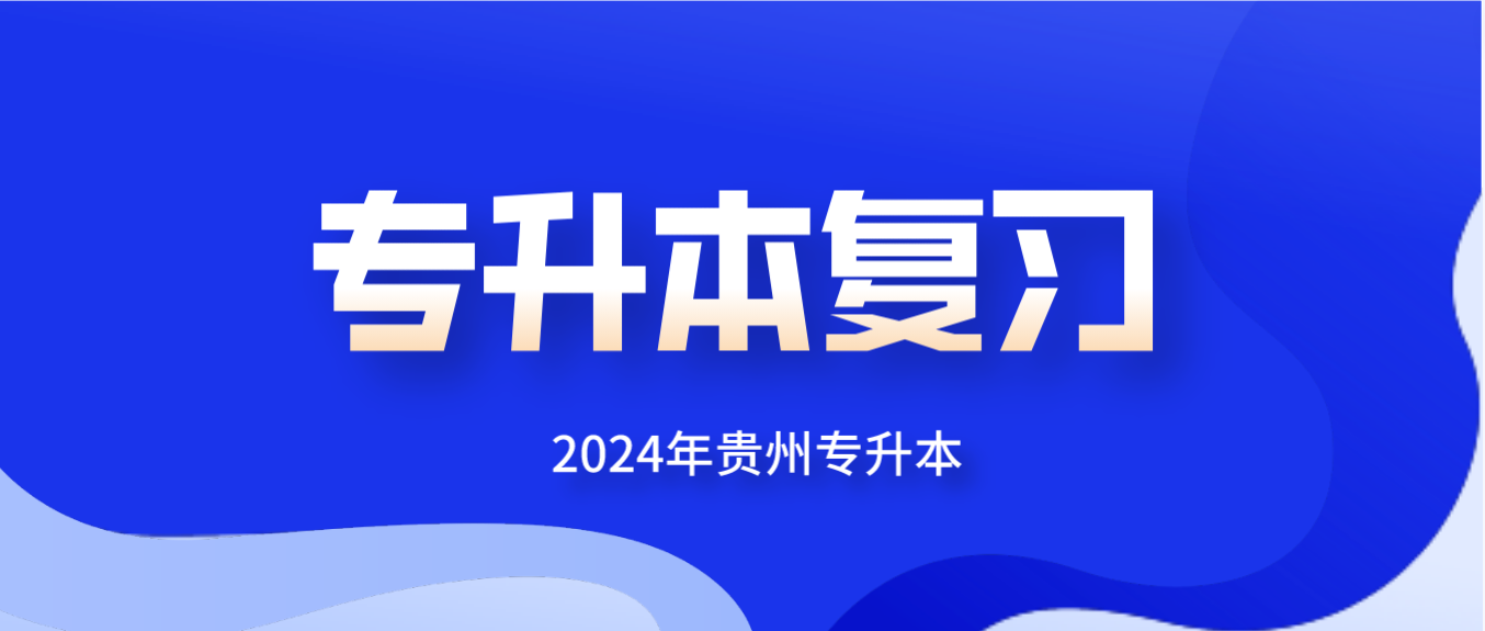 贵州统招专升本语文模拟题及答案