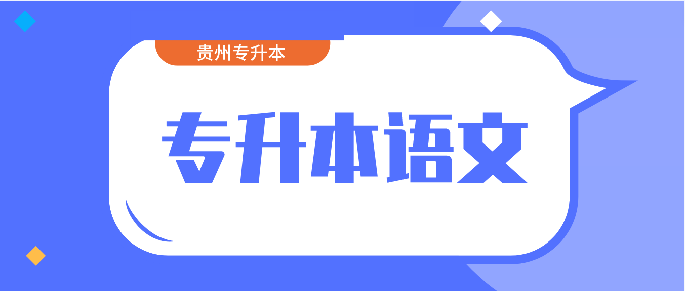 贵州专升本2024年考试语文模拟题训练