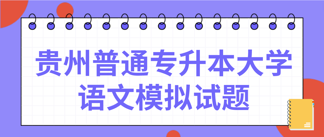 2023年贵州统招专升本大学语文模拟试题8