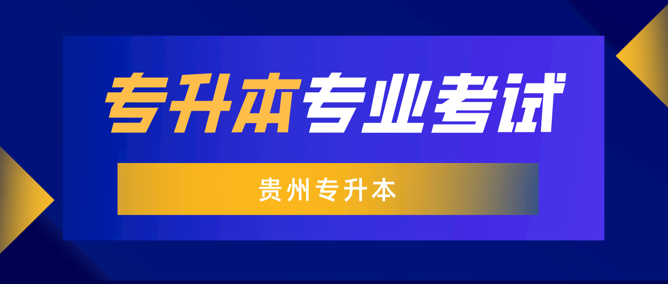 2023年贵阳信息科技学院普通专升本专业考试考什么？