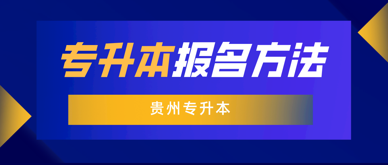 2024年贵州专升本退役士兵报名方法