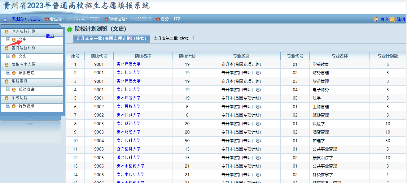 贵州省2023年普通高等学校专升本网上填报志愿系统考生操作指南(图4)