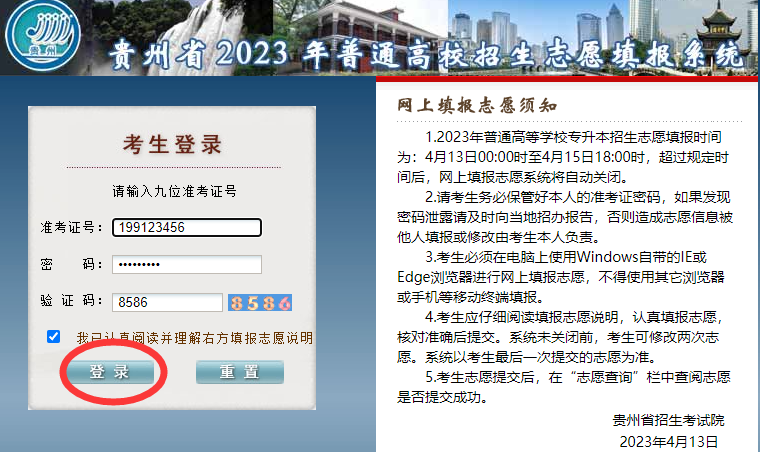 2023年贵州省六盘水专升本网上填报志愿系统考生操作指南