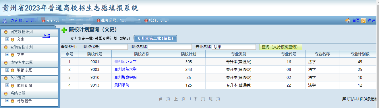 贵州省2023年普通高等学校专升本网上填报志愿系统考生操作指南(图5)