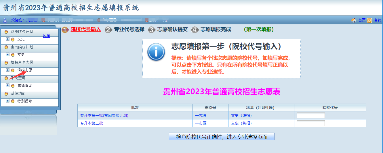 贵州省2023年普通高等学校专升本网上填报志愿系统考生操作指南(图7)