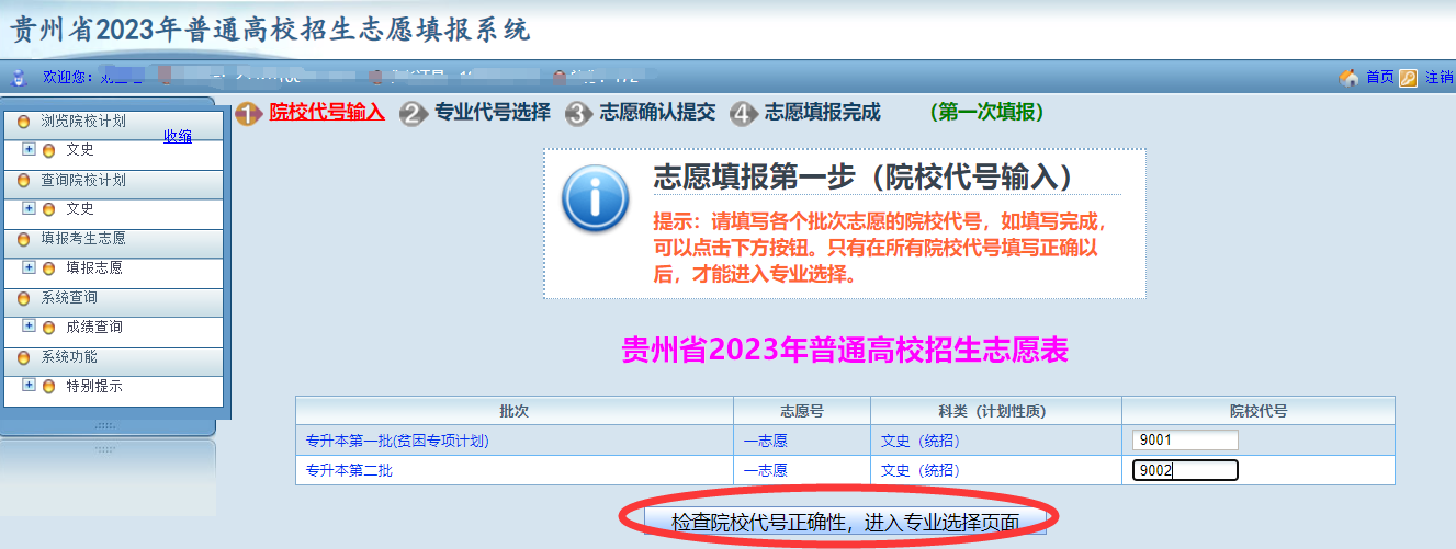 贵州省2023年普通高等学校专升本网上填报志愿系统考生操作指南(图8)