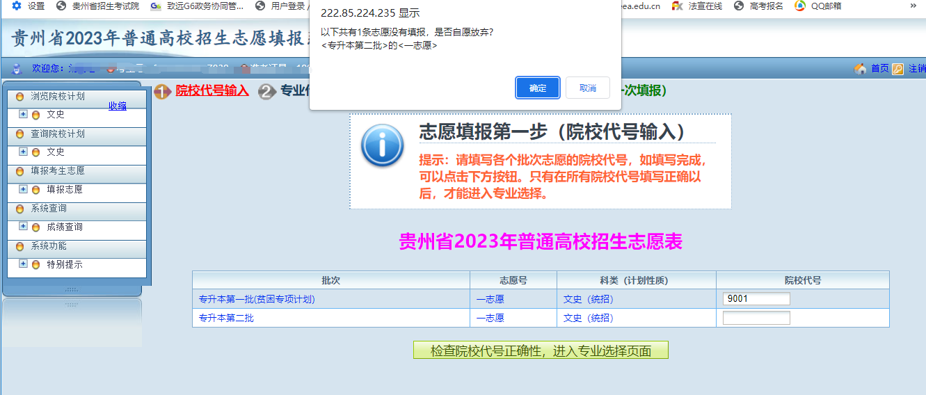 贵州省2023年普通高等学校专升本网上填报志愿系统考生操作指南(图9)