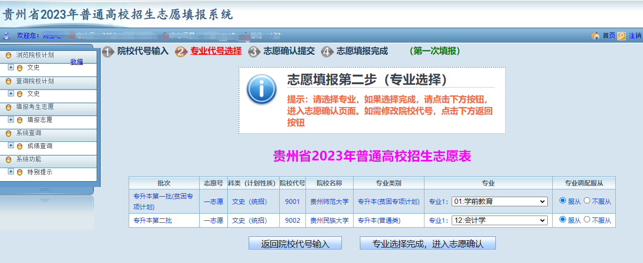 贵州省2023年普通高等学校专升本网上填报志愿系统考生操作指南(图10)