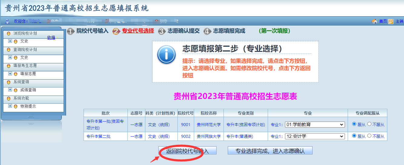 贵州省2023年普通高等学校专升本网上填报志愿系统考生操作指南(图11)